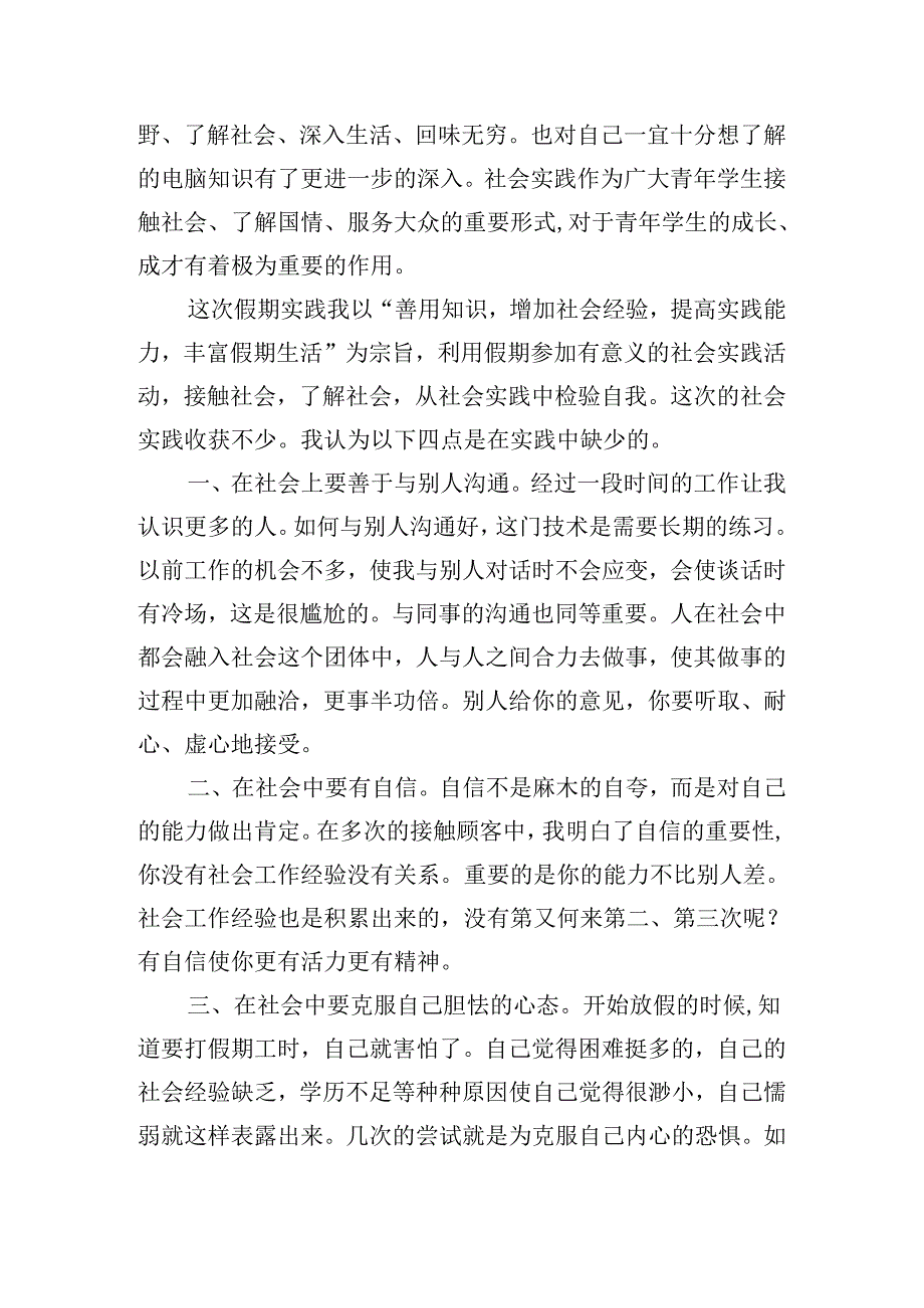 暑假社会实践报告范文（10篇）.docx_第2页