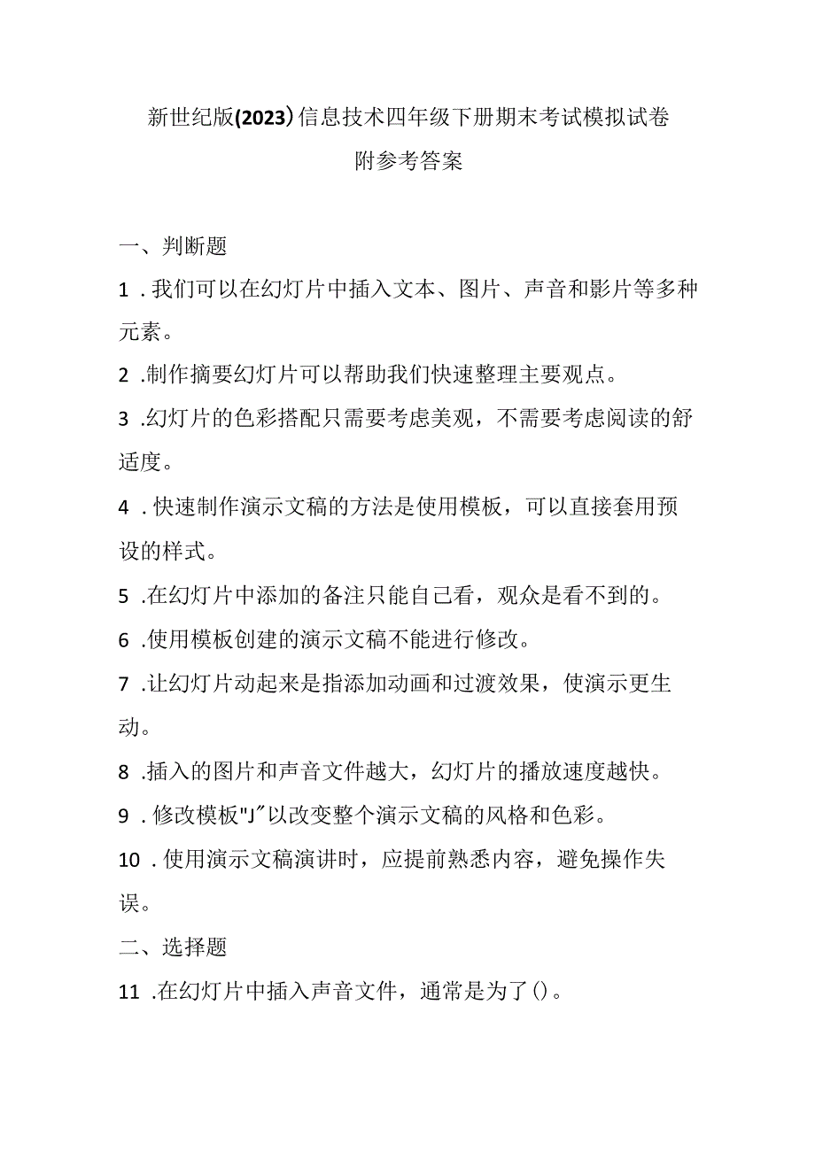 新世纪版（2023）信息技术四年级下册期末考试模拟试卷及答案.docx_第1页