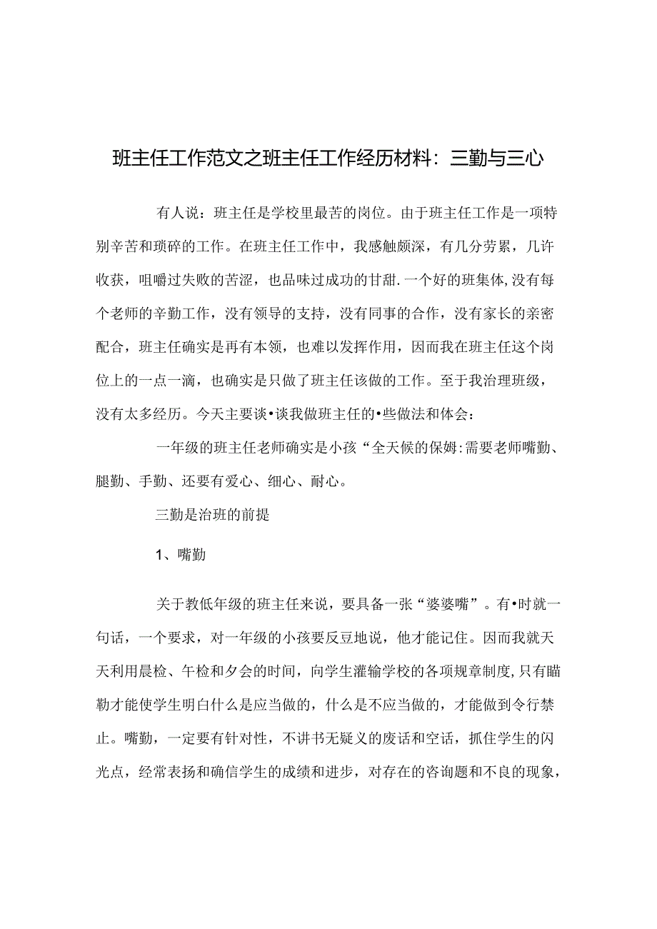 班主任工作范文班主任工作经验材料：三勤与三心.docx_第1页