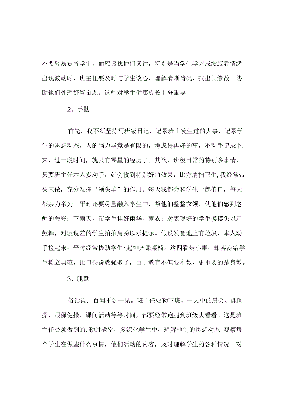 班主任工作范文班主任工作经验材料：三勤与三心.docx_第2页