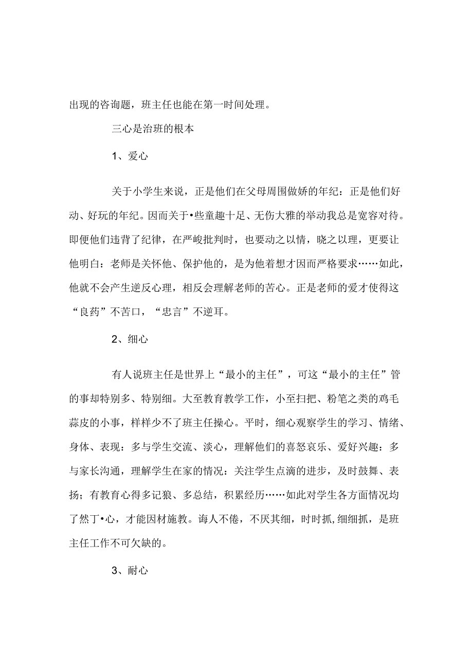 班主任工作范文班主任工作经验材料：三勤与三心.docx_第3页