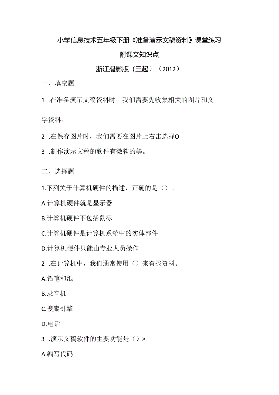 浙江摄影版（三起）（2012）信息技术五年级下册《准备演示文稿资料》课堂练习及课文知识点.docx_第1页