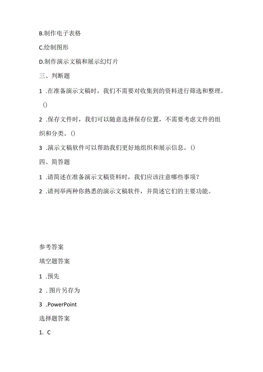 浙江摄影版（三起）（2012）信息技术五年级下册《准备演示文稿资料》课堂练习及课文知识点.docx_第2页