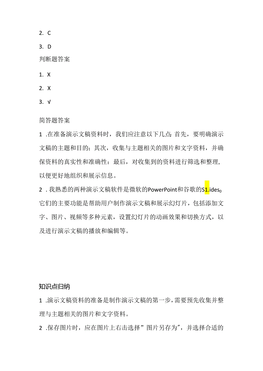 浙江摄影版（三起）（2012）信息技术五年级下册《准备演示文稿资料》课堂练习及课文知识点.docx_第3页