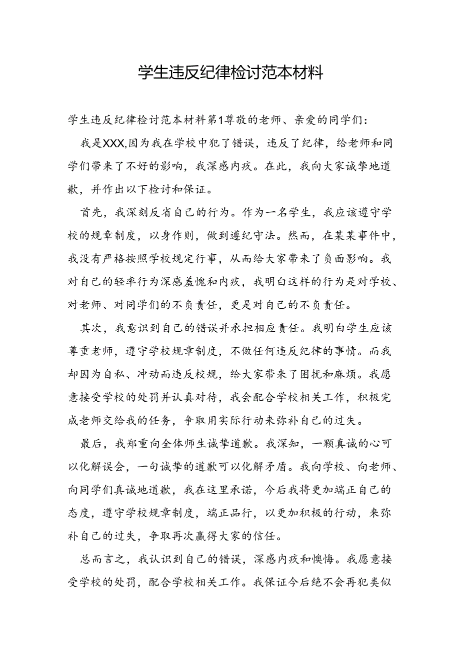 学生违反纪律检讨范本材料.docx_第1页