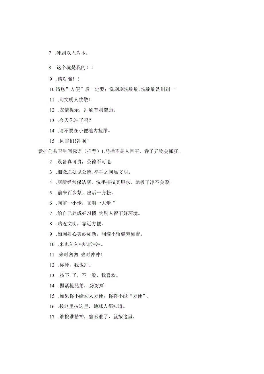 爱护公共卫生间标语.docx_第2页