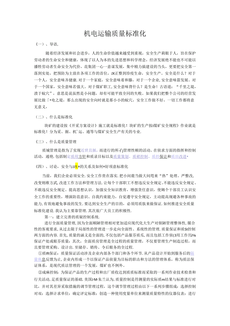 机电运输质量标准化.docx_第1页