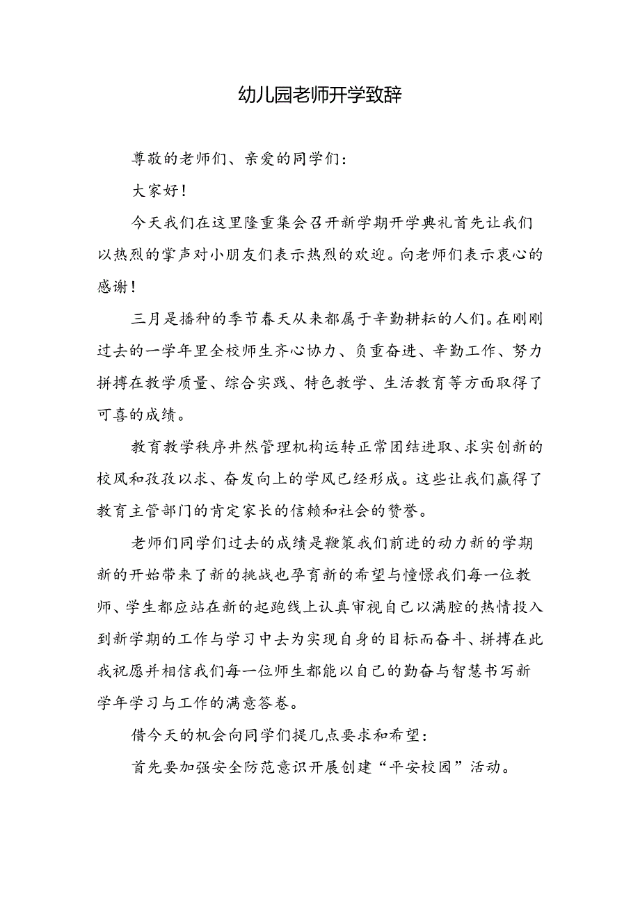 幼儿园老师开学致辞.docx_第1页