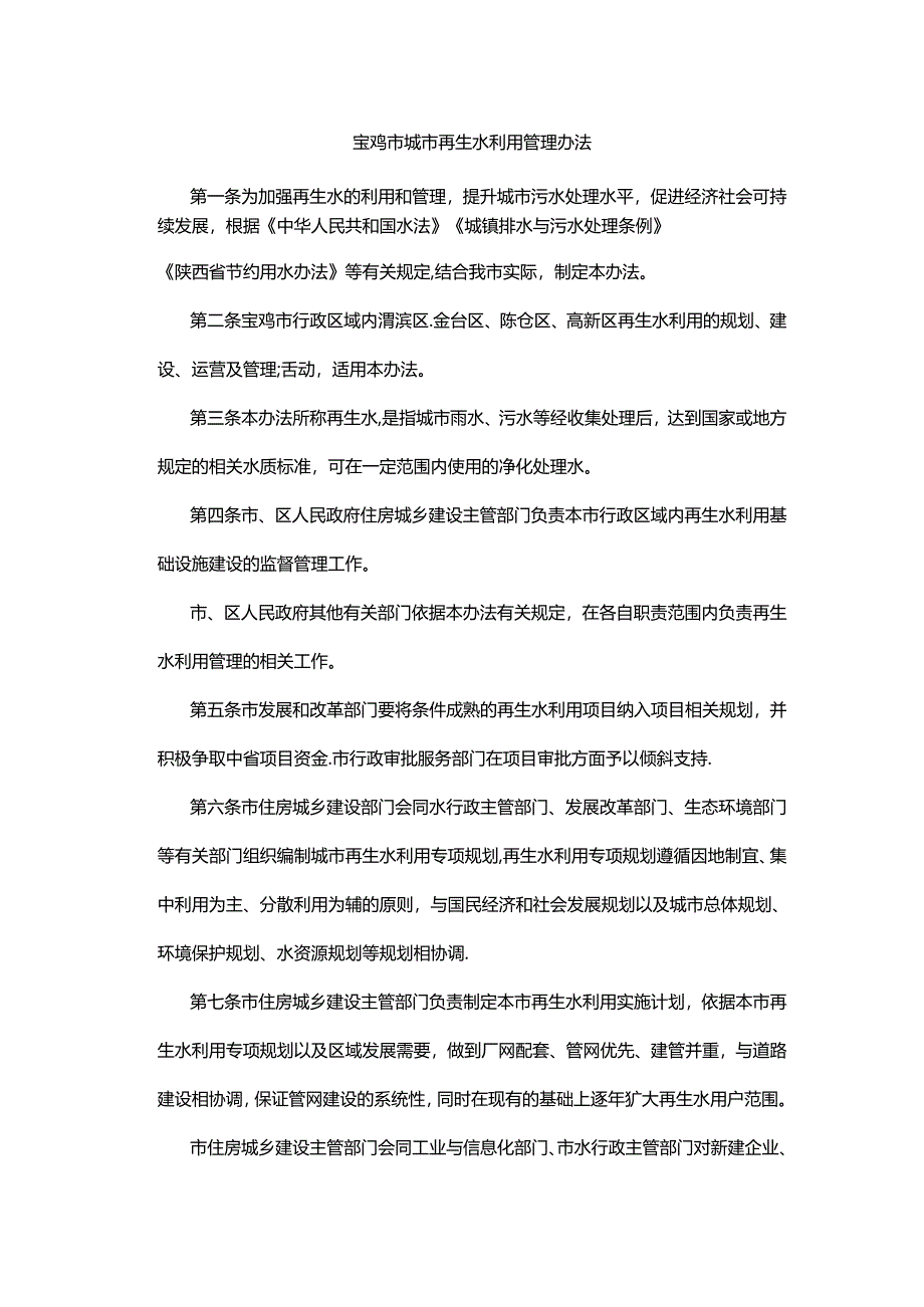 宝鸡市城市再生水利用管理办法.docx_第1页