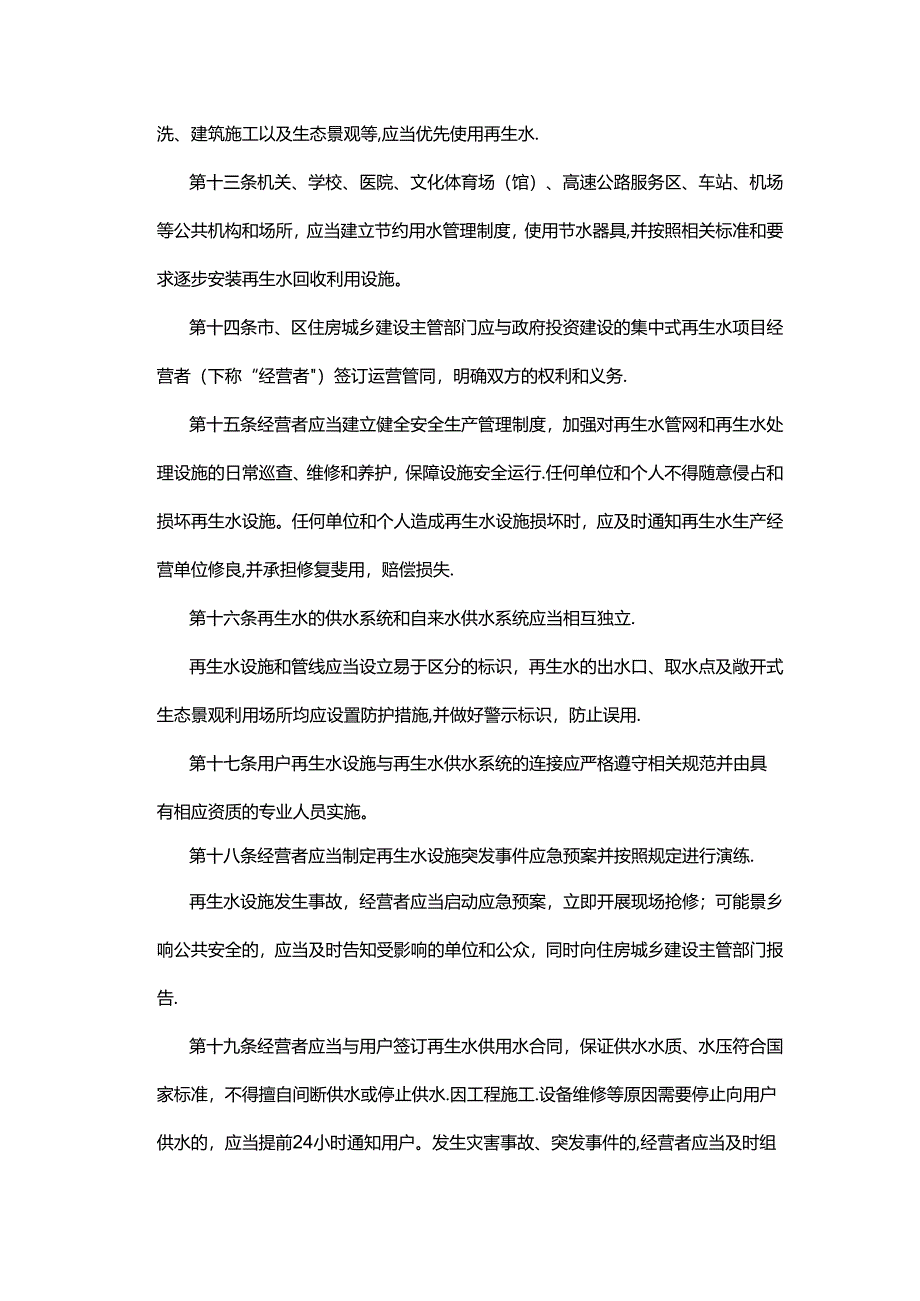 宝鸡市城市再生水利用管理办法.docx_第3页