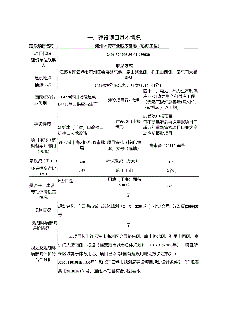 海州体育产业服务基地（热源工程）环评报告表.docx_第1页