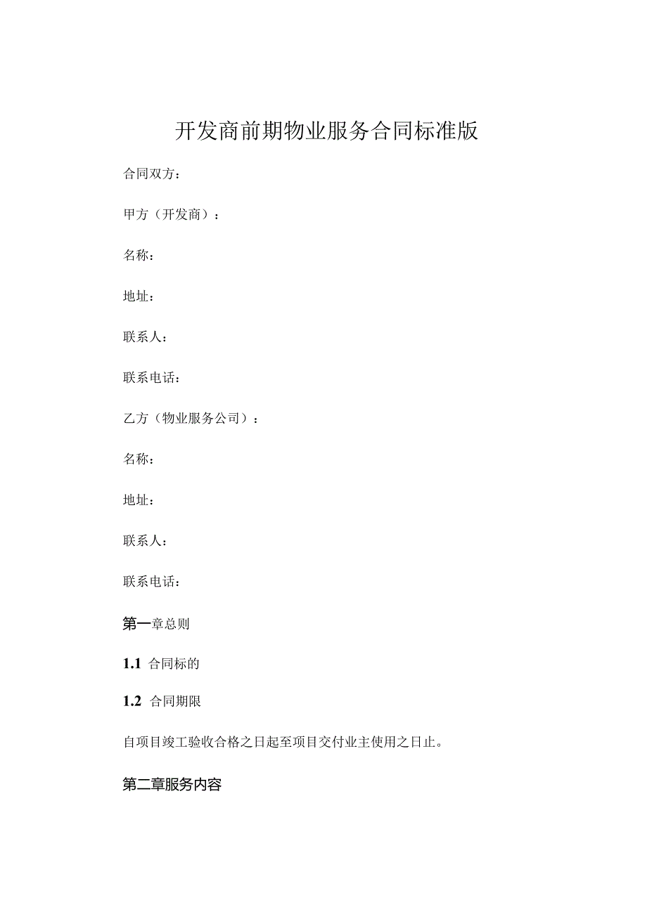 开发商前期物业服务合同标准版可打印 (5).docx_第1页