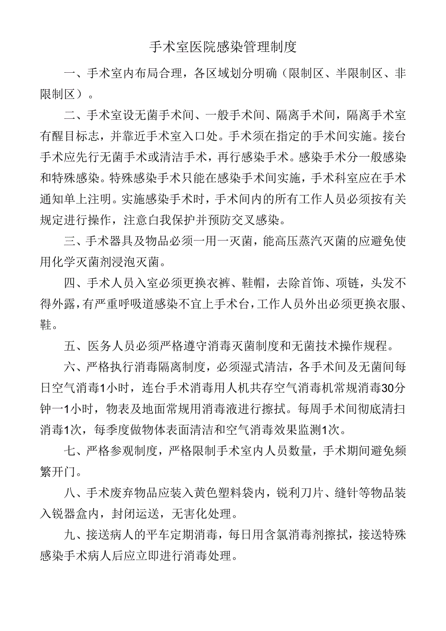 手术室医院感染管理制度.docx_第1页