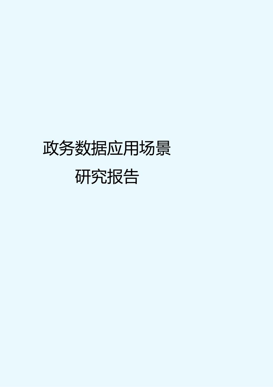 政务数据应用场景分析报告.docx_第1页