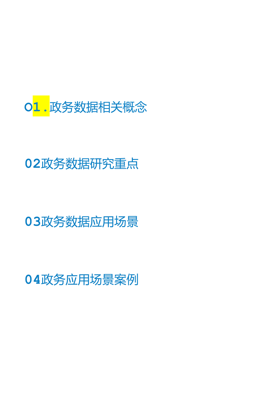 政务数据应用场景分析报告.docx_第2页