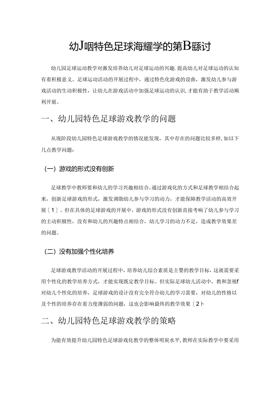 幼儿园特色足球游戏教学的策略探讨.docx_第1页