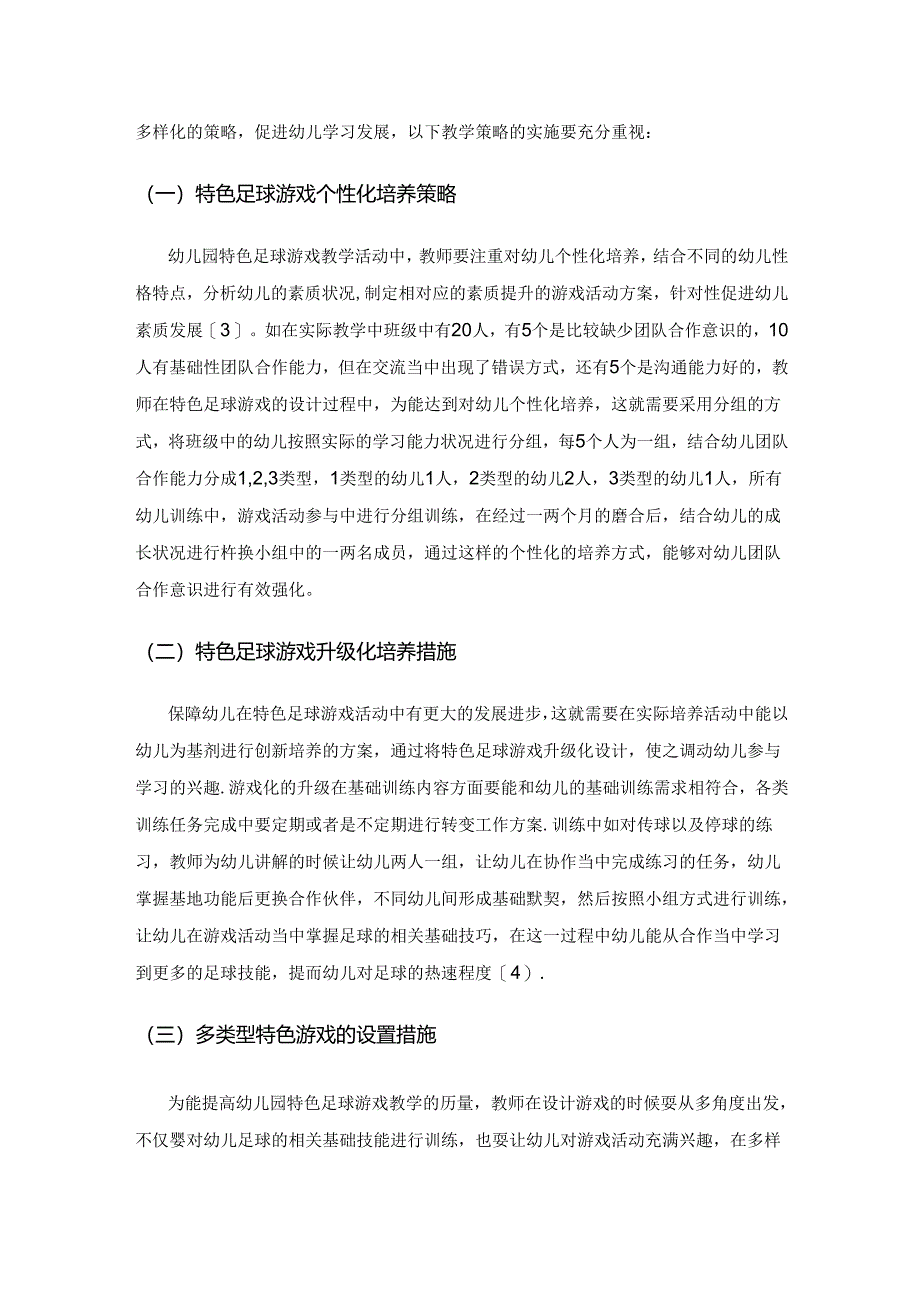 幼儿园特色足球游戏教学的策略探讨.docx_第2页