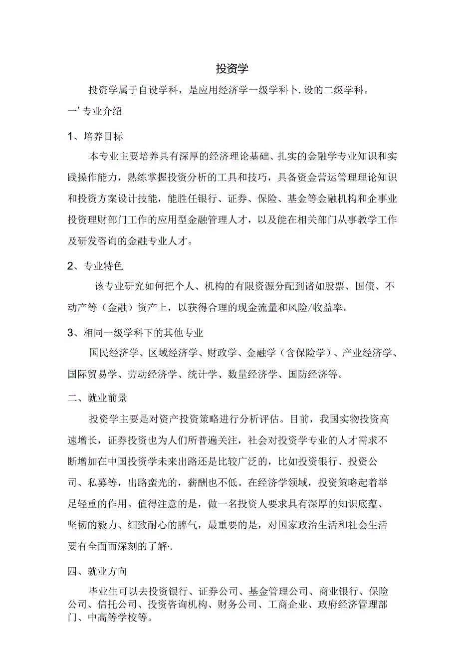 热门专业解析 投资学.docx_第1页