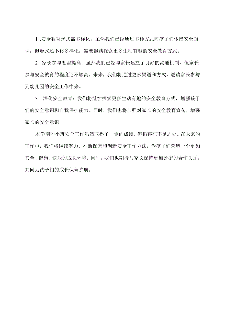 幼儿园（小班）下学期安全工作总结（2）.docx_第2页