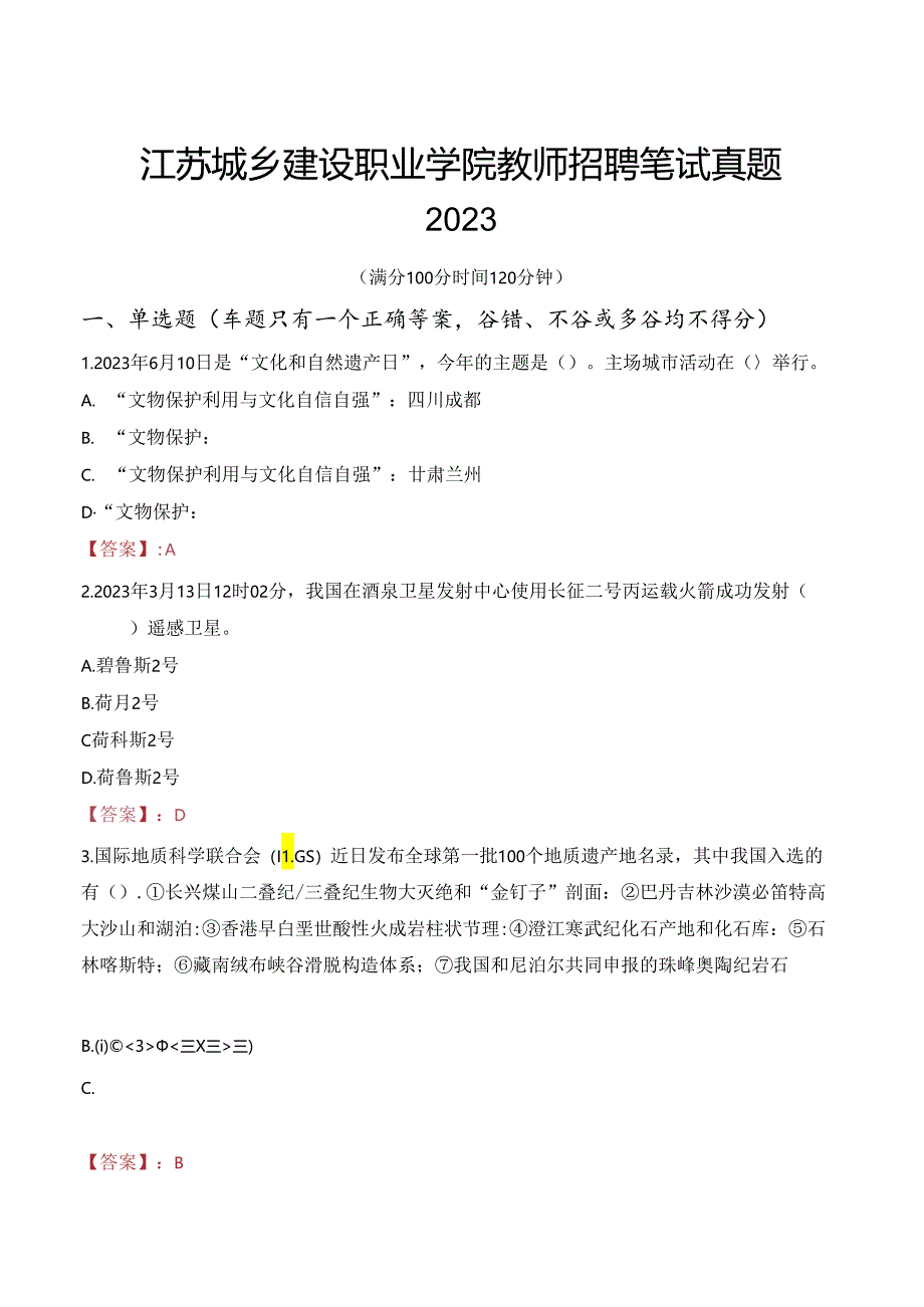 江苏城乡建设职业学院教师招聘笔试真题2023.docx_第1页