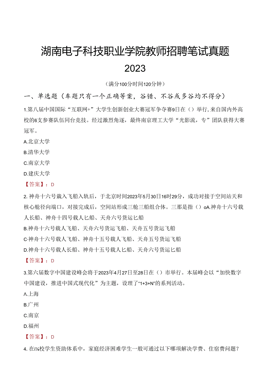 湖南电子科技职业学院教师招聘笔试真题2023.docx_第1页