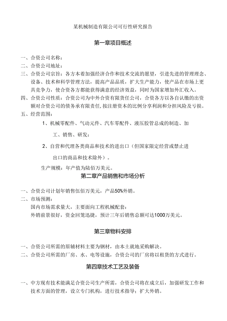 某机械制造有限公司可行性研究报告.docx_第1页