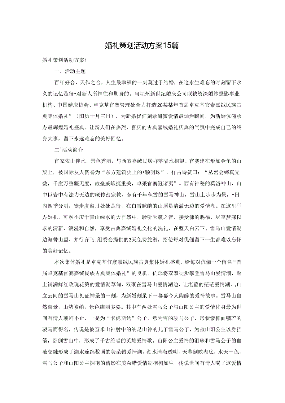 婚礼策划活动方案15篇.docx_第1页