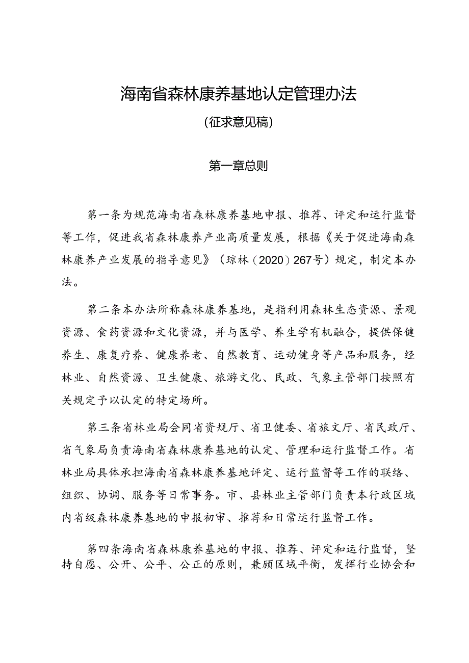 海南省森林康养基地认定管理办法》(征.docx_第1页