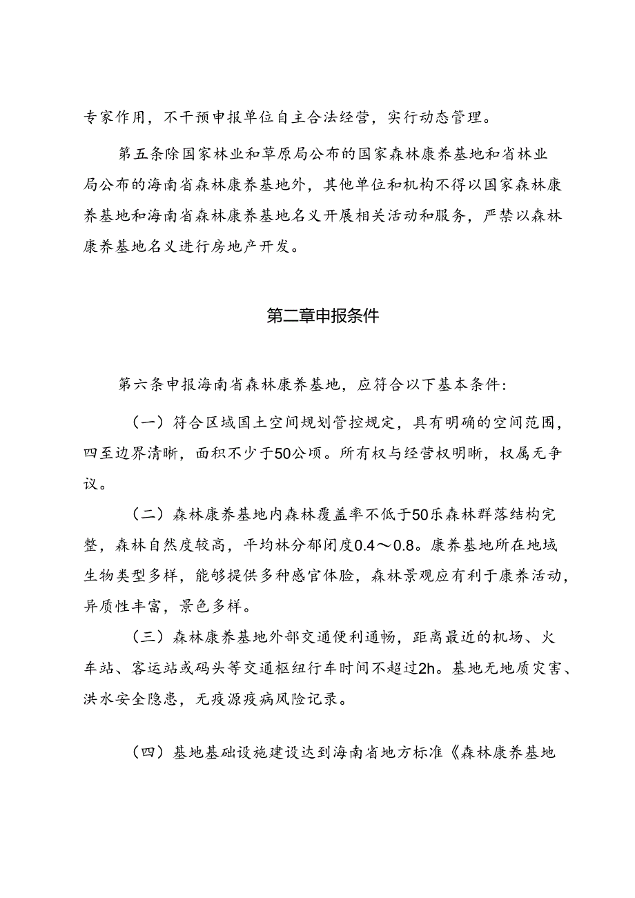 海南省森林康养基地认定管理办法》(征.docx_第2页