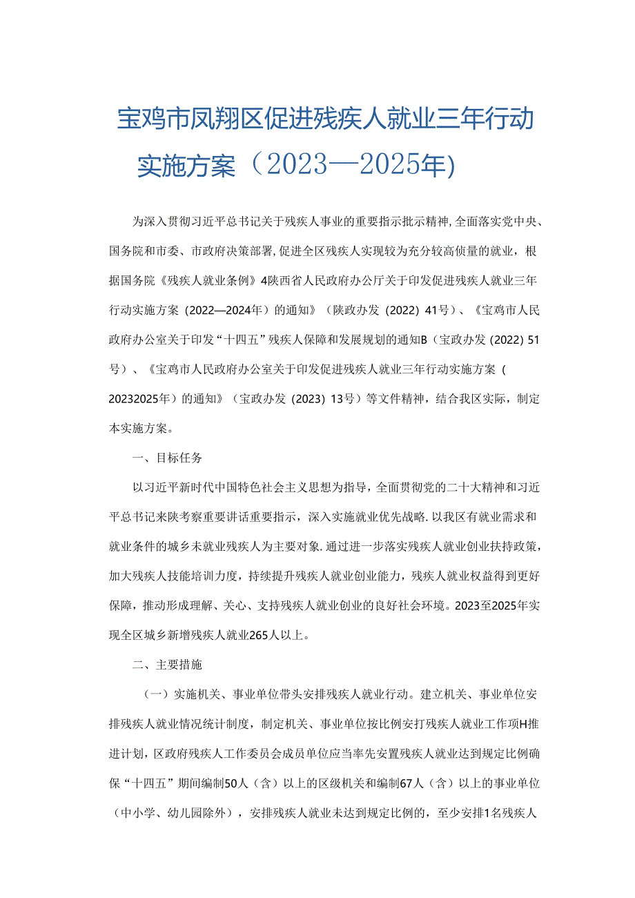 宝鸡市凤翔区促进残疾人就业三年行动实施方案（2023—2025年）.docx_第1页