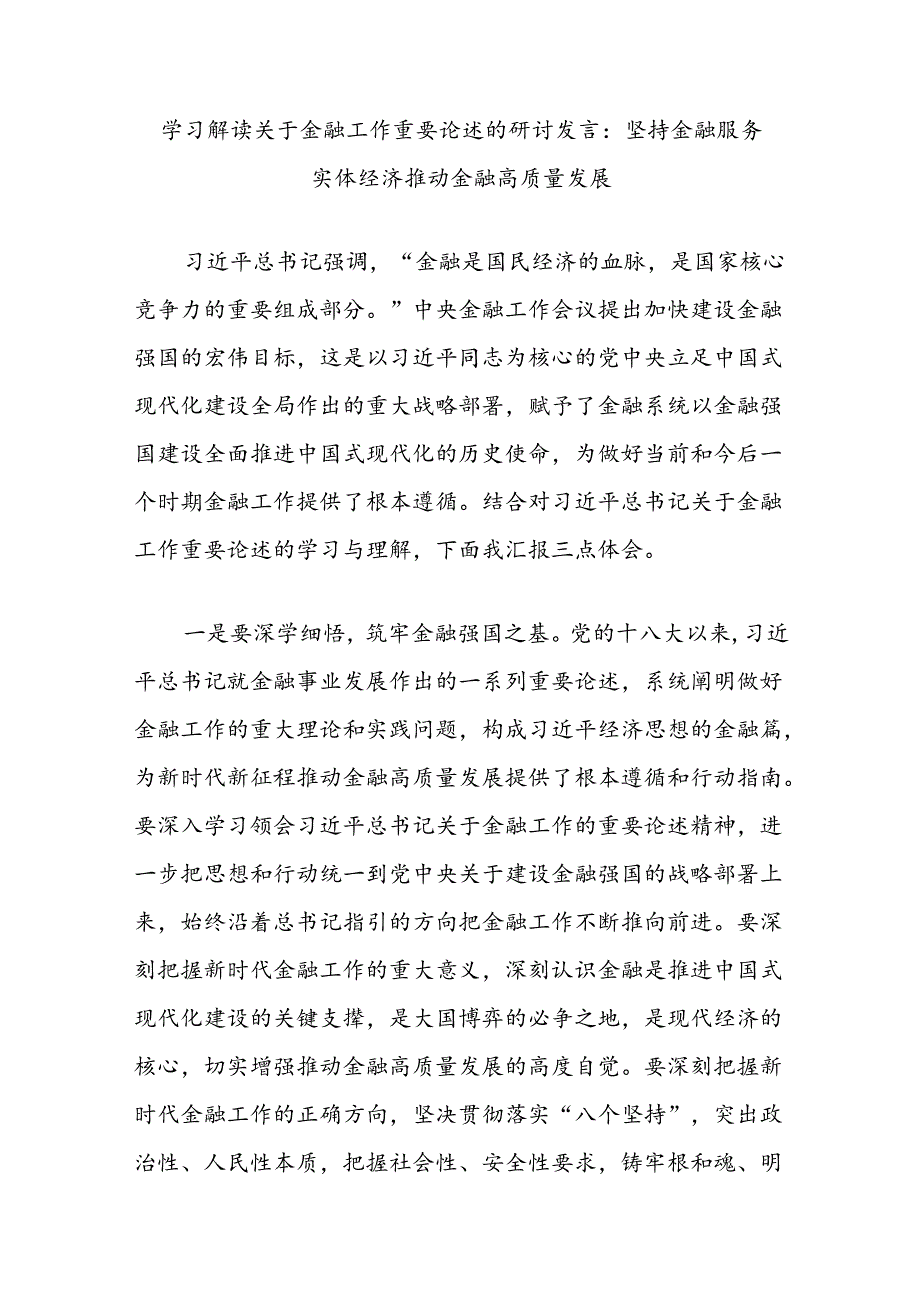 学习解读关于金融工作重要论述的研讨发言：坚持金融服务实体经济推动金融高质量发展.docx_第1页