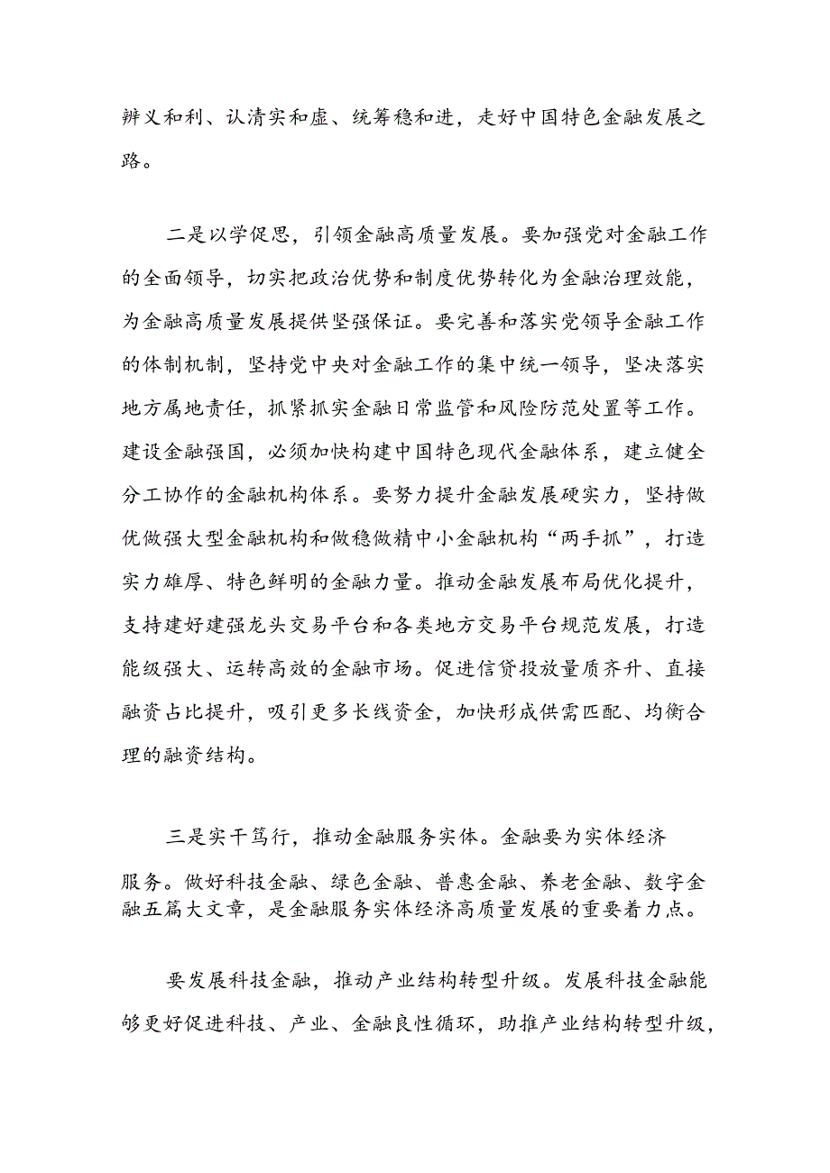 学习解读关于金融工作重要论述的研讨发言：坚持金融服务实体经济推动金融高质量发展.docx_第2页