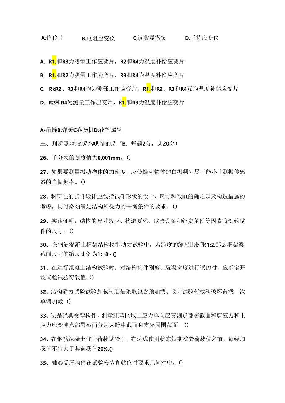 建筑结构试验与检测 试卷 A卷+答案.docx_第3页