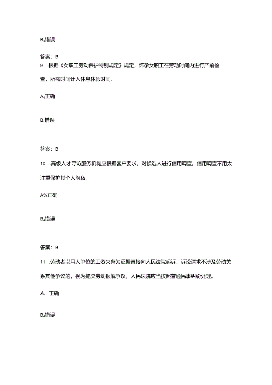 山东人力资源服务创新大赛考试题库大全-下（判断题部分）.docx_第3页