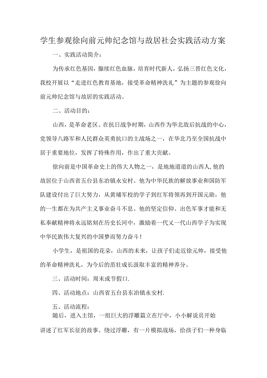 学生参观徐向前元帅纪念馆与故居社会实践活动方案.docx_第1页