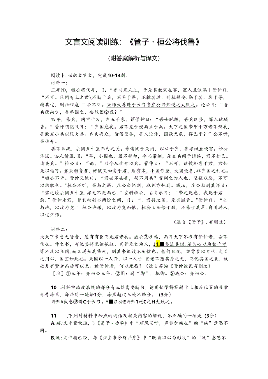 文言文阅读训练：《管子-桓公将伐鲁》（附答案解析与译文）.docx_第1页