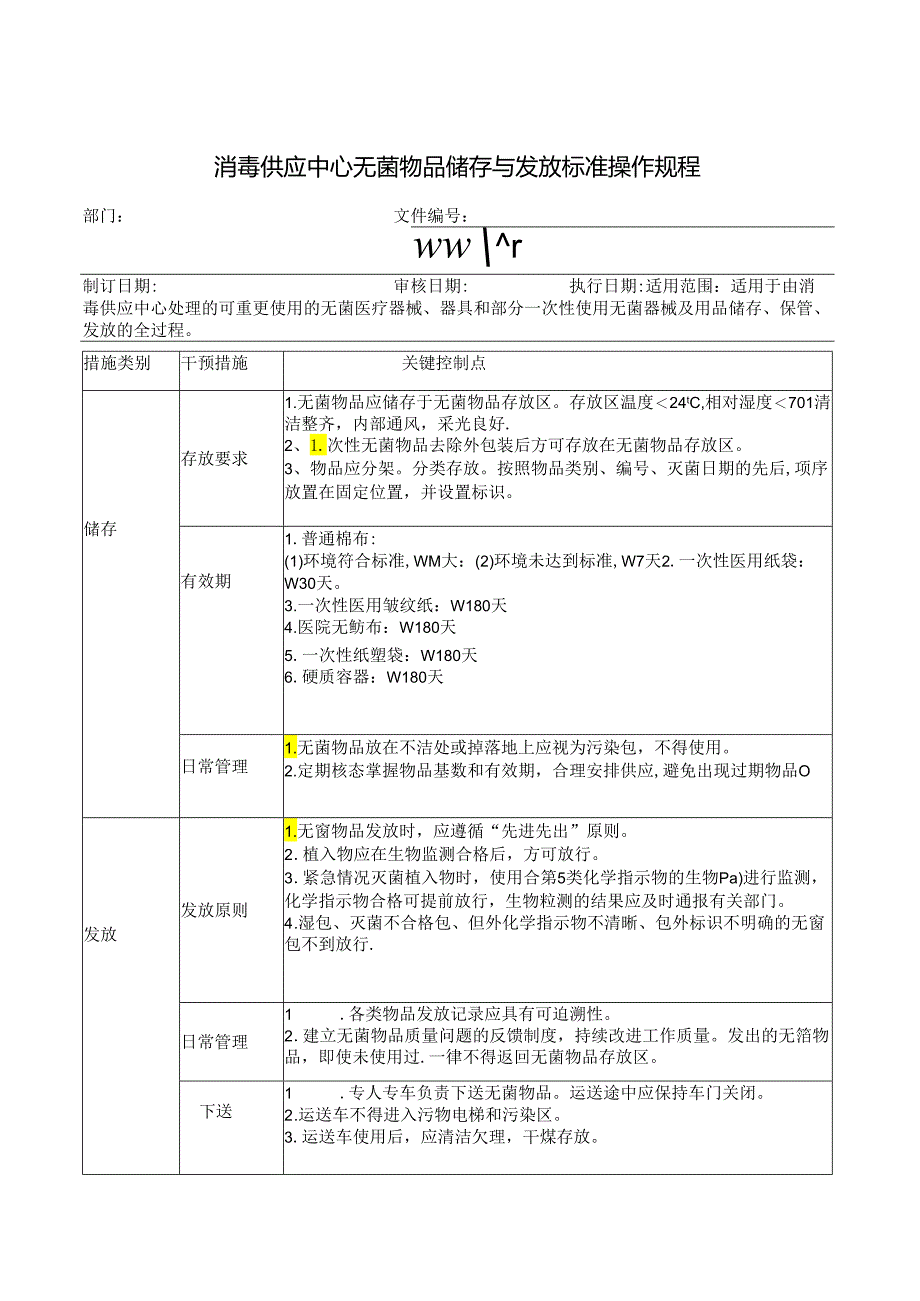 消毒供应中心无菌物品储存与发放标准操作规程.docx_第1页