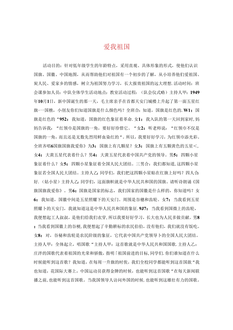 爱我祖国.docx_第1页