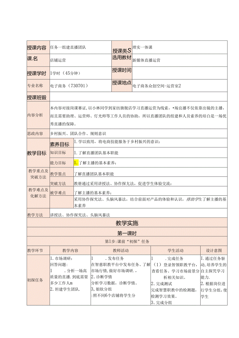 新媒体电商直播运营 教案 项目二 打造直播环境.docx_第1页