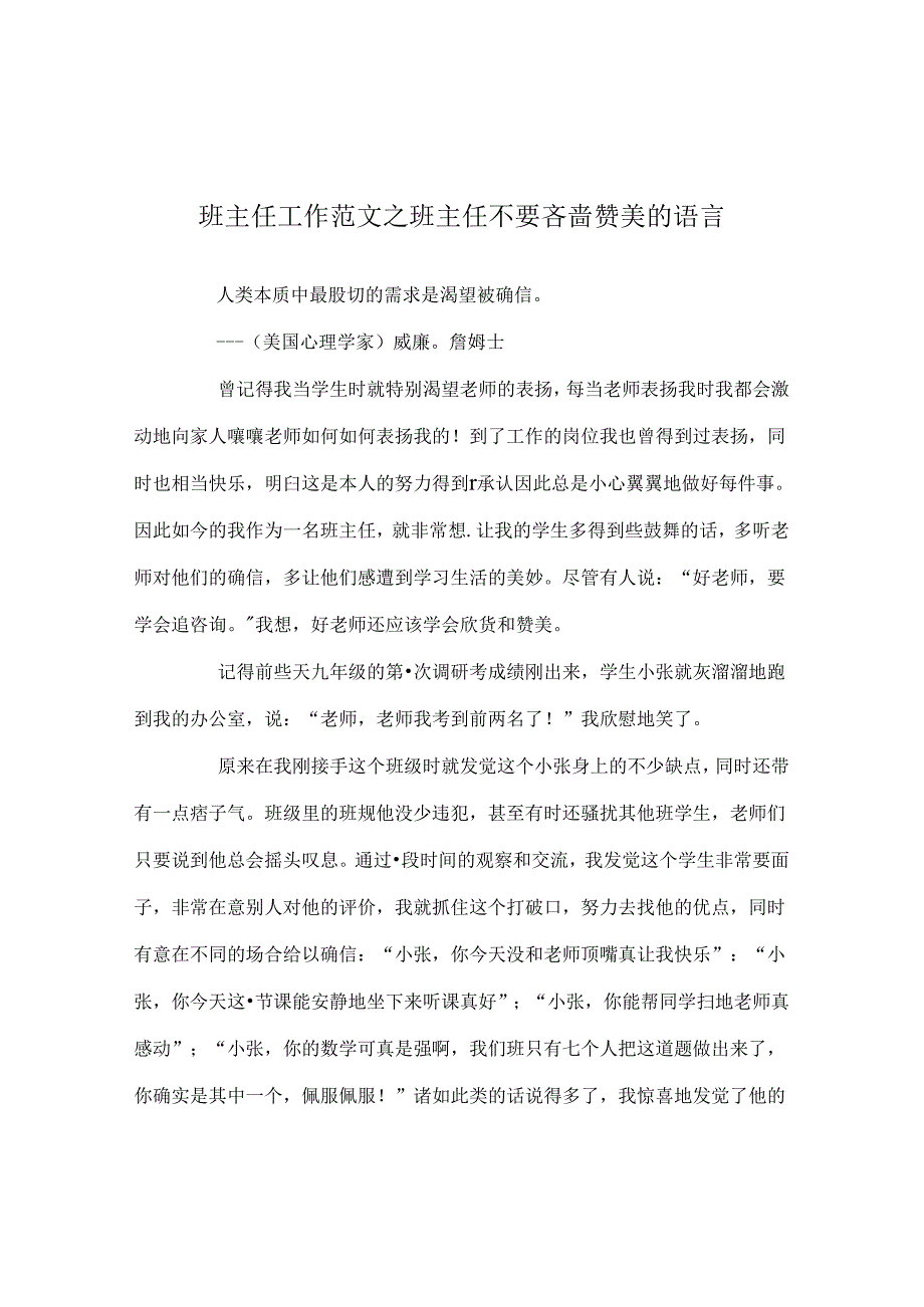 班主任工作范文班主任不要吝啬赞美的语言.docx_第1页