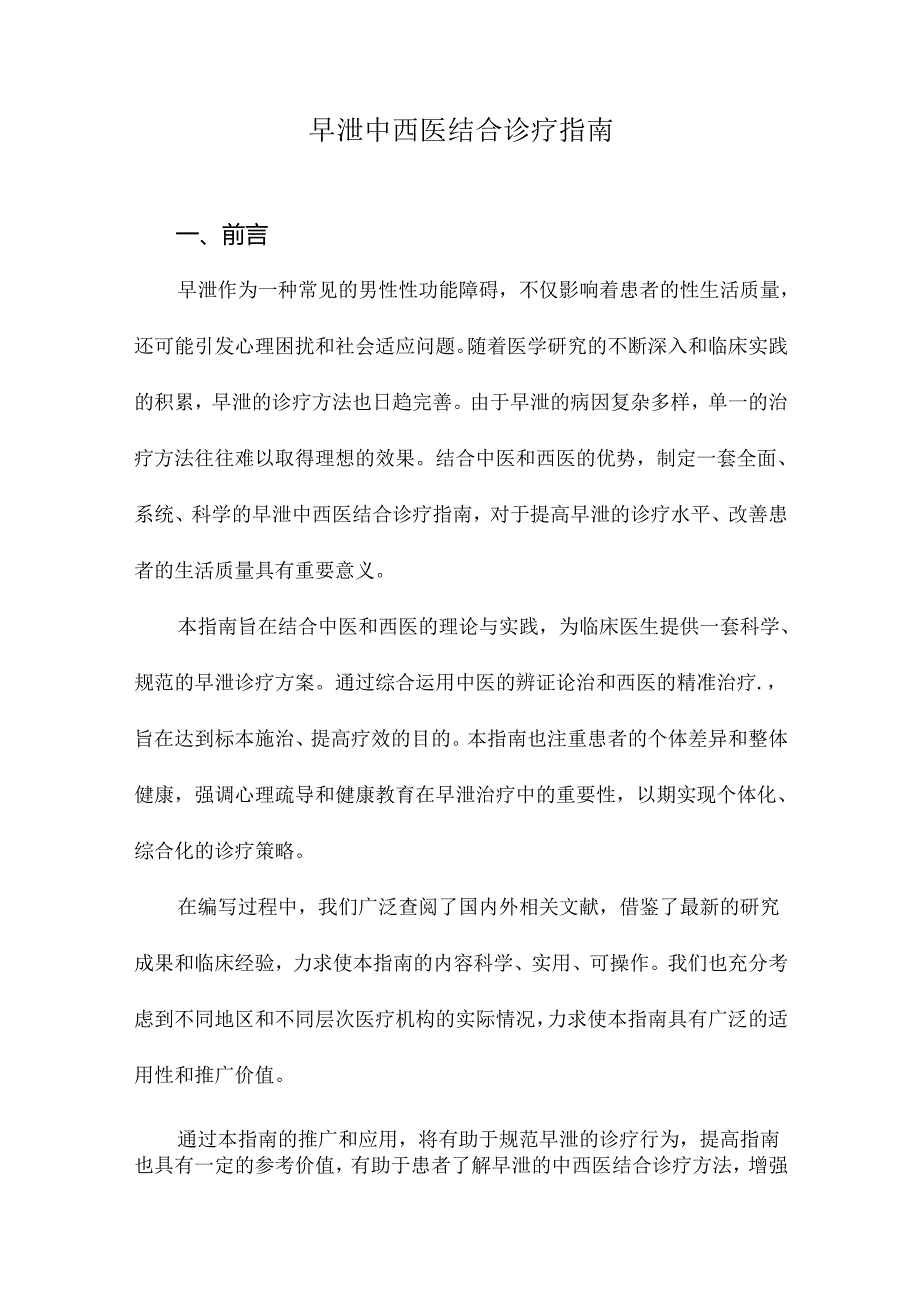 早泄中西医结合诊疗指南.docx_第1页