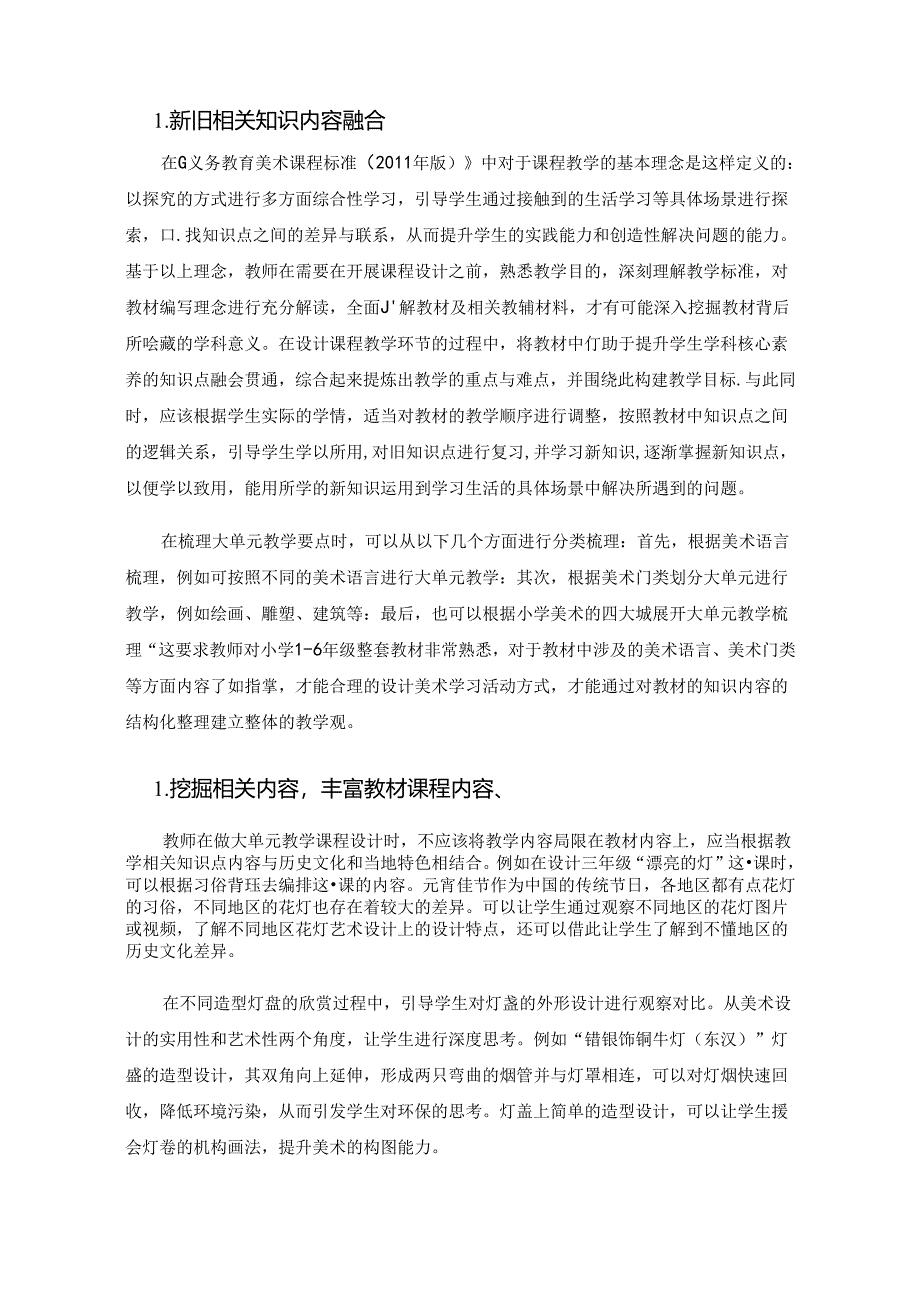 核心素养背景下小学美术大单元教学研究——以苏少版美术教材为例.docx_第3页