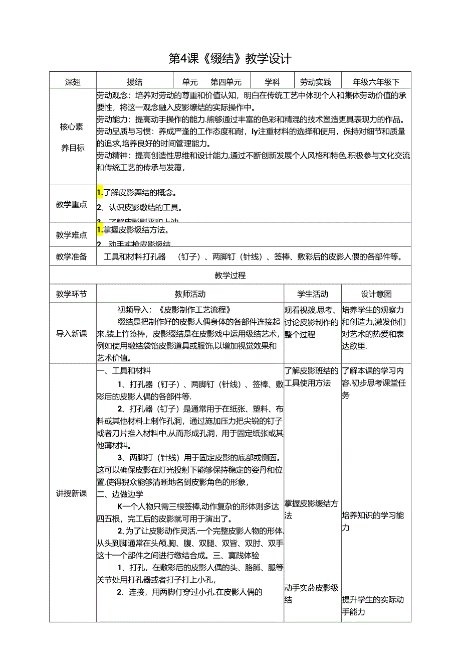 湘教版劳动实践六年级下册专题4.4《缀结》教案.docx_第1页