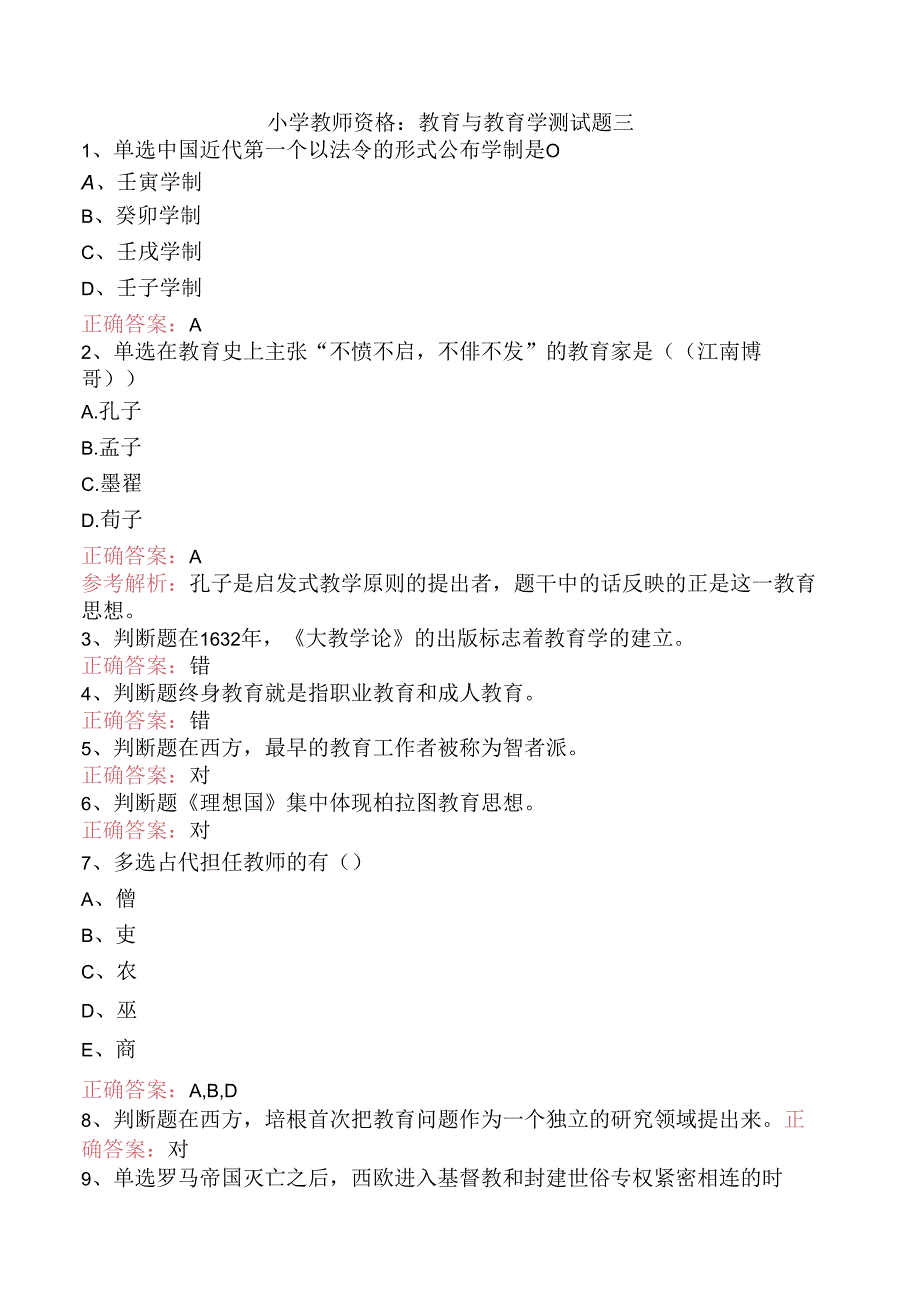 小学教师资格：教育与教育学测试题三.docx_第1页