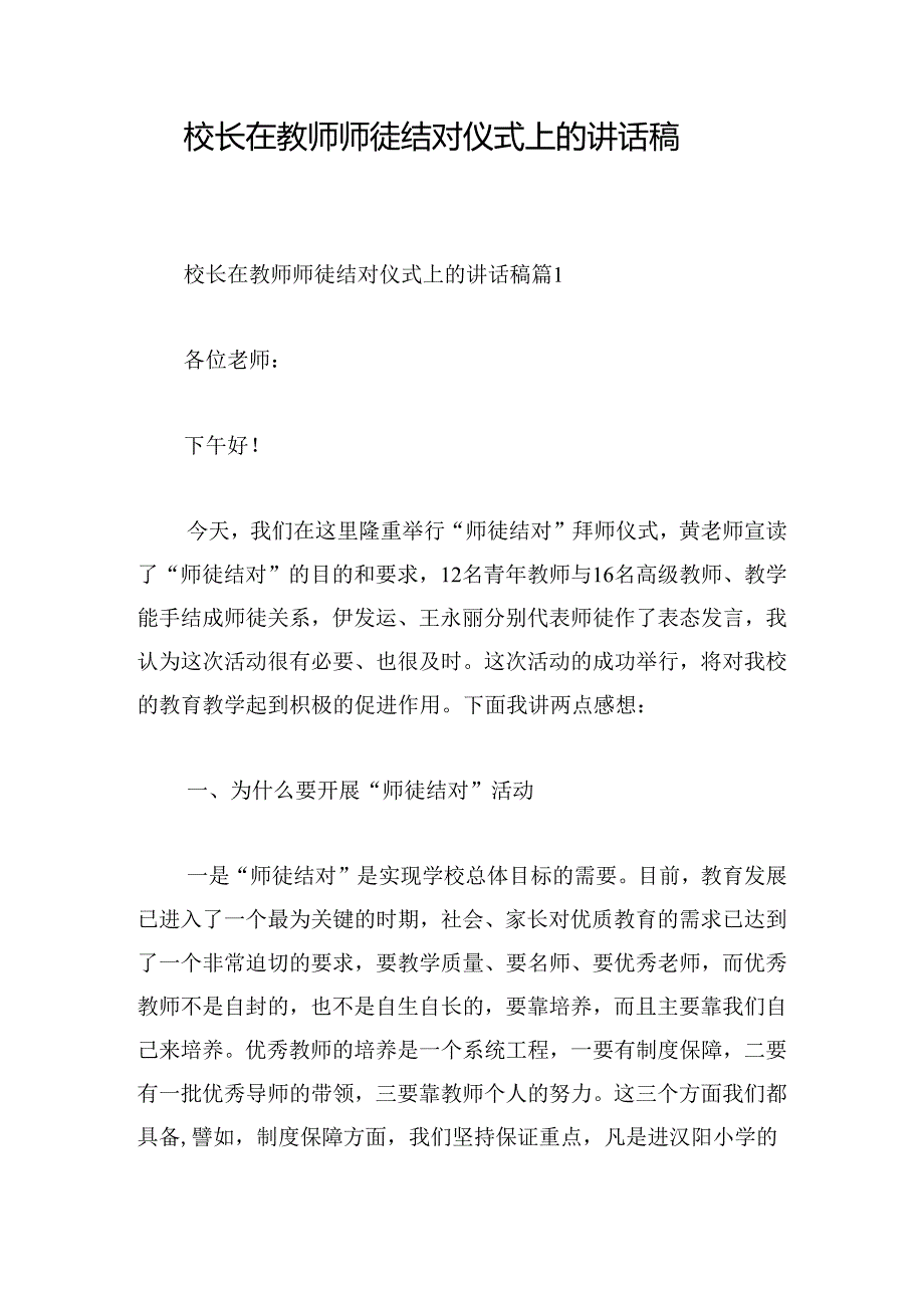 校长在教师师徒结对仪式上的讲话稿.docx_第1页