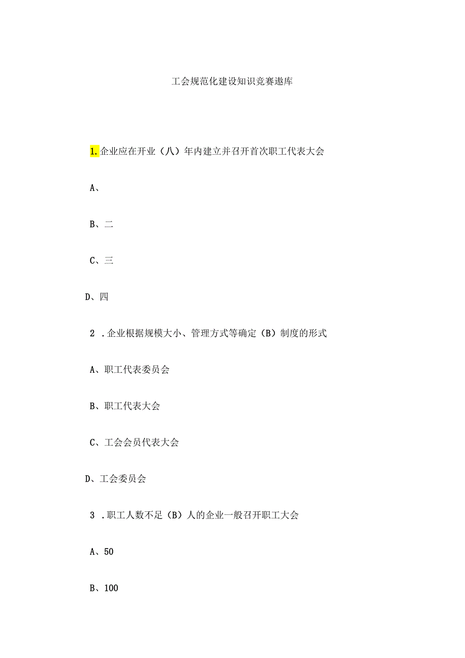 工会规范化建设知识竞赛题库.docx_第1页