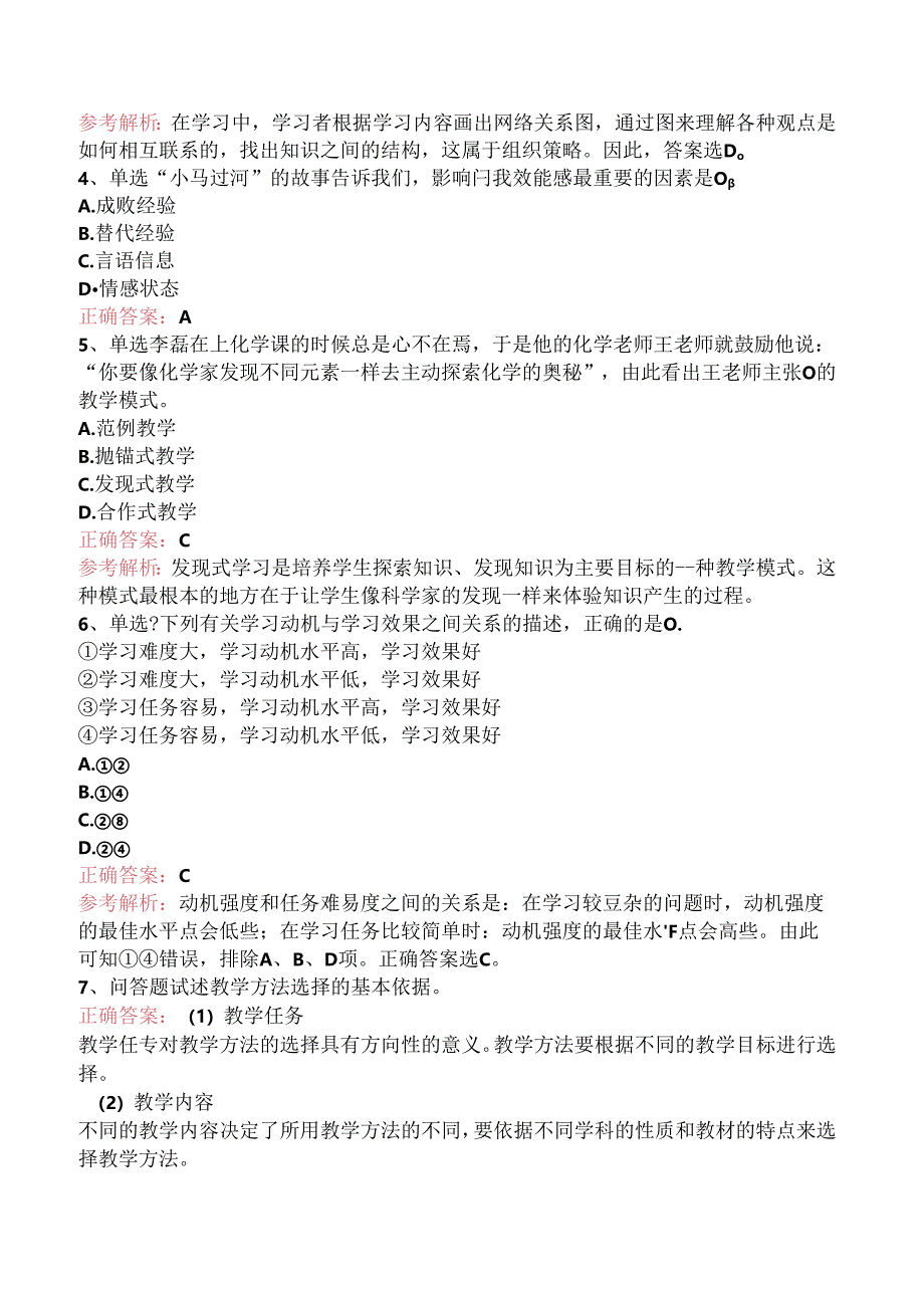 小学教育教学知识与能力：教学实施考试题库（三）.docx_第3页