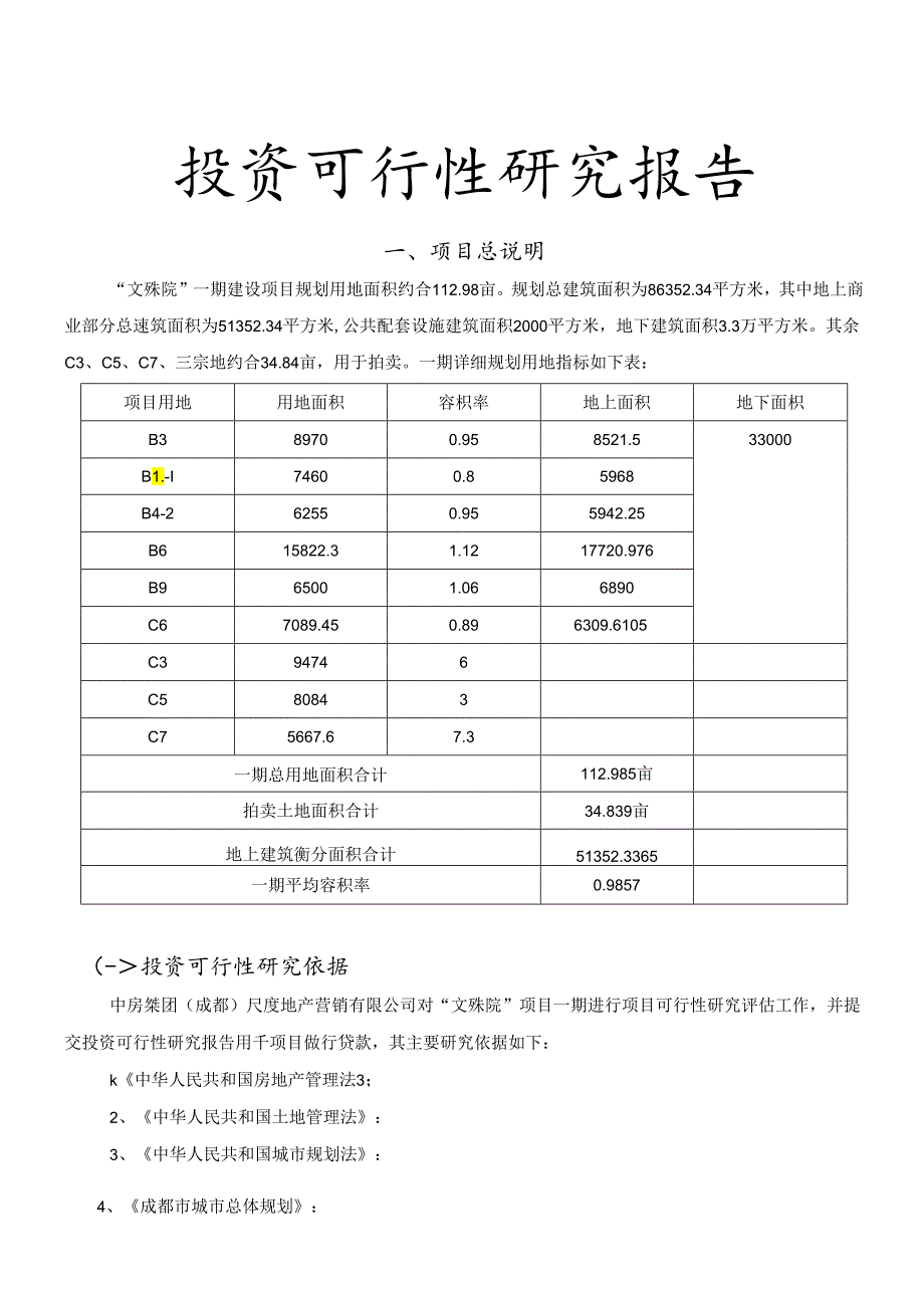 投资可行性研究报告.docx_第1页