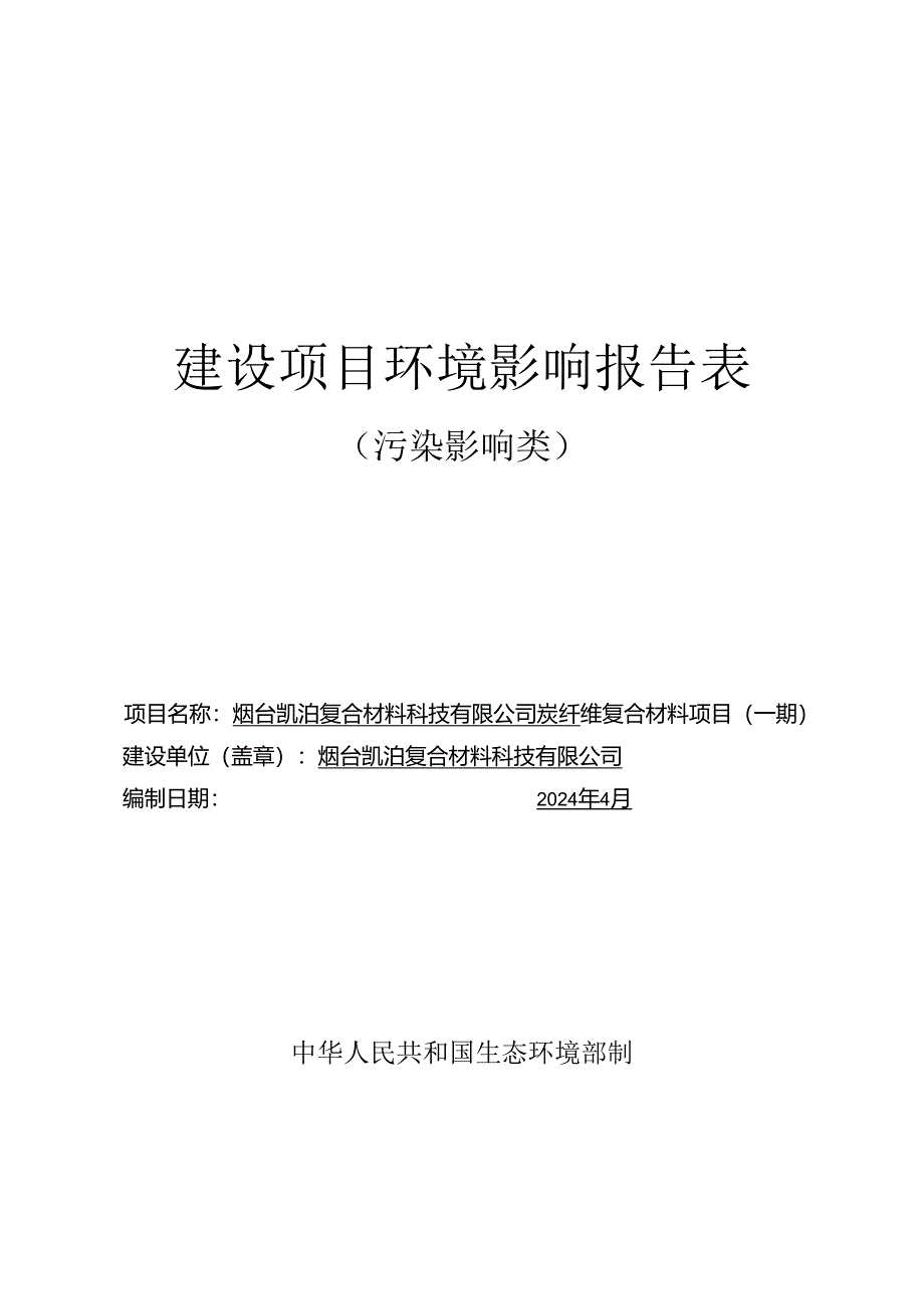 烟台凯泊复合材料科技有限公司炭纤维复合材料项目（一期环评报告表.docx_第1页