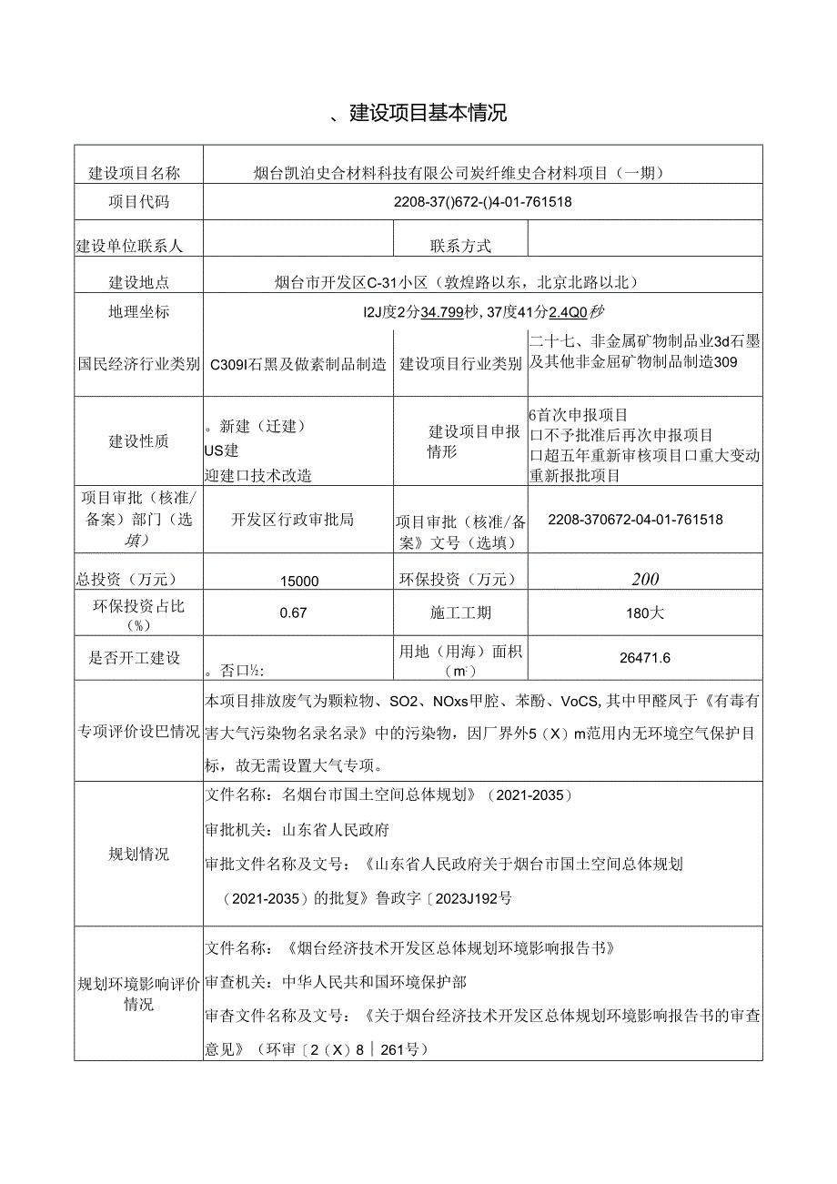 烟台凯泊复合材料科技有限公司炭纤维复合材料项目（一期环评报告表.docx_第2页